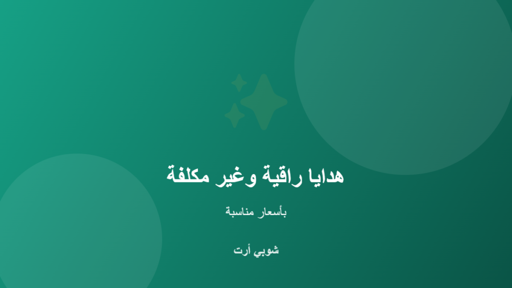 أفكار هدايا غير مكلفة لكنها راقية في الكويت - شوبي أرت