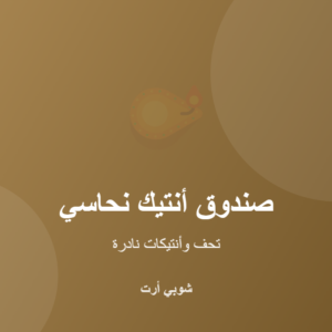 صندوق أنتيك نحاسي مزخرف بنقوش يدوية كلاسيكية