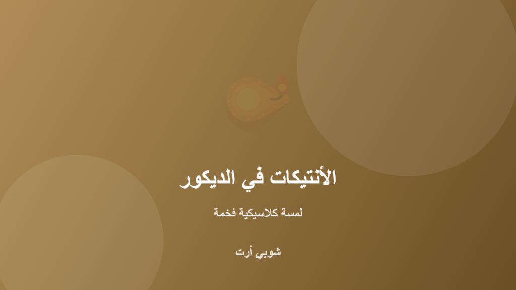 الأنتيكات في الديكور لمسة كلاسيكية فخمة لمنزلك - شوبي أرت