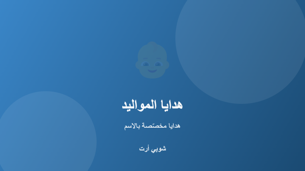 أفكار هدايا مواليد بالاسم للأولاد والبنات في الكويت من شوبي أرت