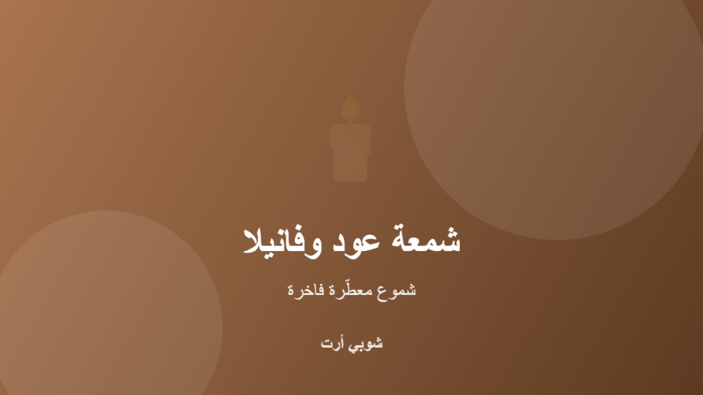 شمعة عود وفانيلا المعطّرة من شمع الصويا الطبيعي