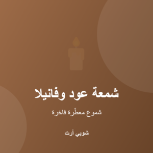 شمعة عود وفانيلا المعطّرة من شمع الصويا الطبيعي