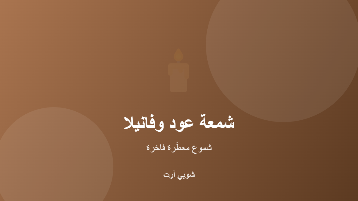 شمعة عود وفانيلا المعطّرة من شمع الصويا الطبيعي
