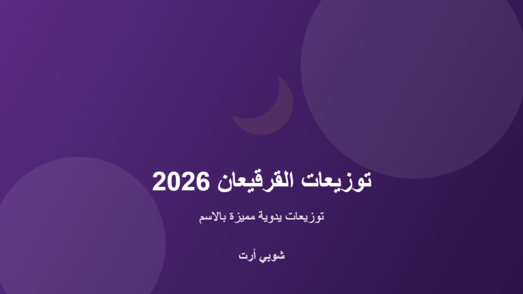 أفكار توزيعات القرقيعان 2026 اليدوية بالاسم في الكويت من شوبي أرت