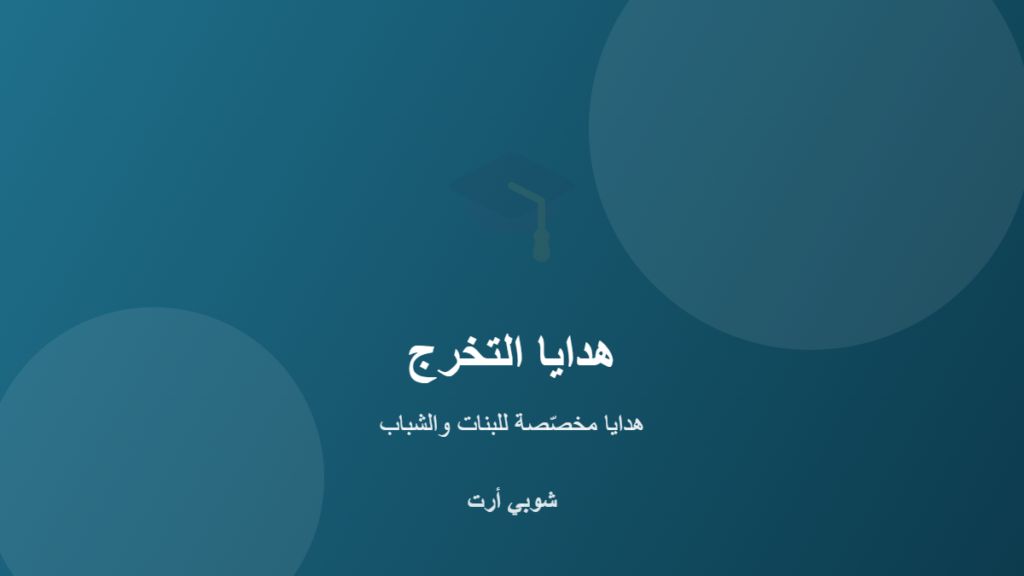 أفكار هدايا تخرج مميزة بالاسم للبنات والشباب في الكويت