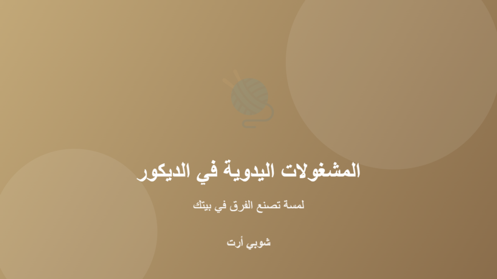 المشغولات اليدوية لتزيين المنزل بلمسة دافئة - شوبي أرت