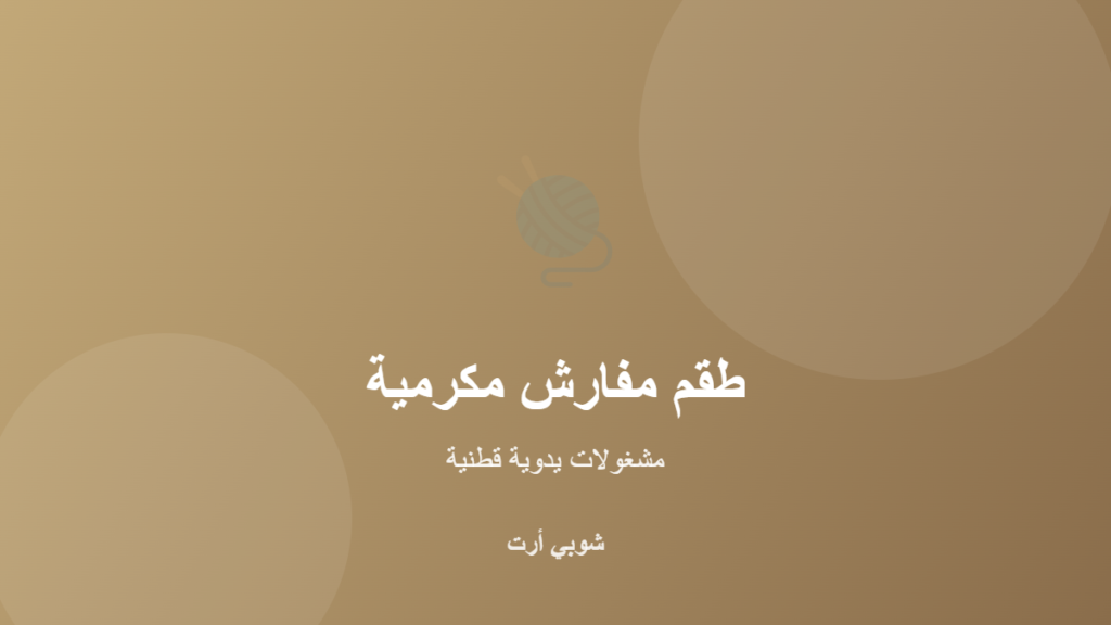 طقم مفارش مكرمية يدوية من خيوط قطنية طبيعية