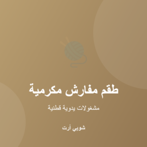 طقم مفارش مكرمية يدوية من خيوط قطنية طبيعية