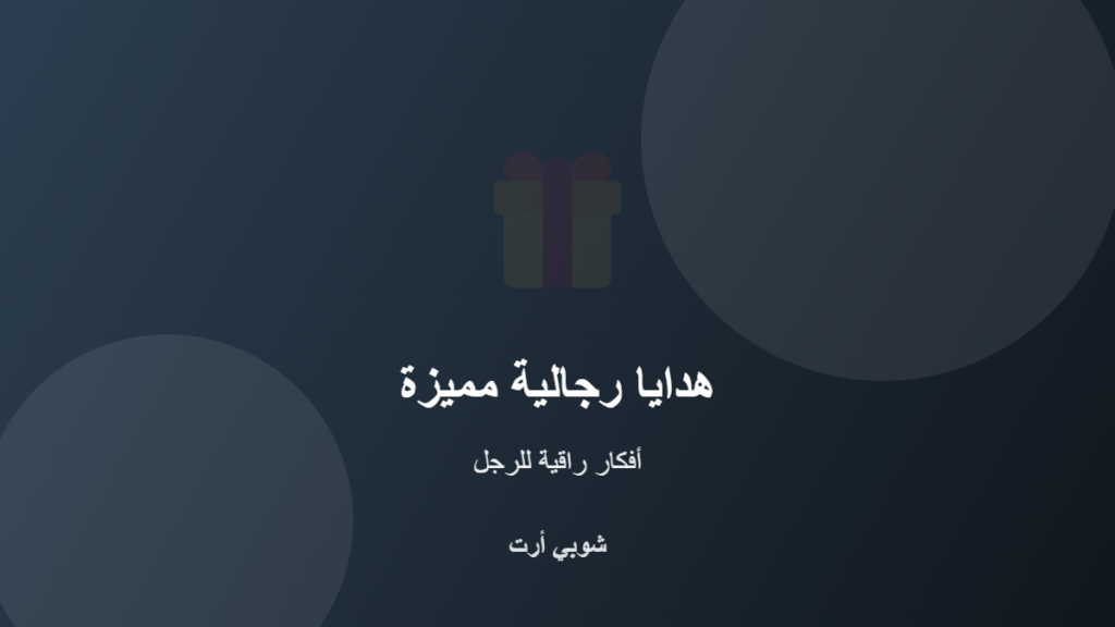 أفكار هدايا رجالية مميزة وراقية في الكويت - شوبي أرت