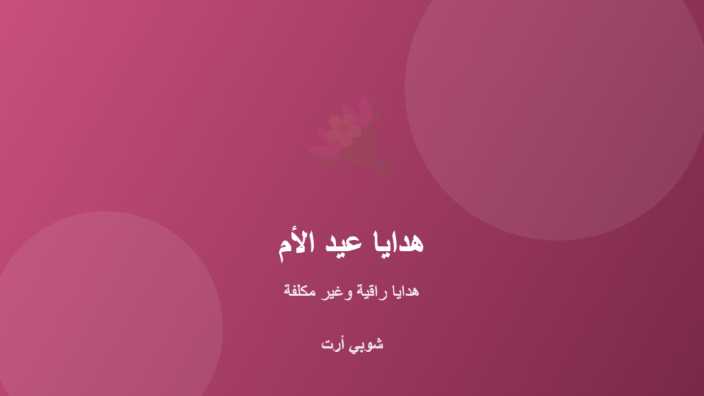 أفكار هدايا عيد الأم الراقية وغير المكلفة في الكويت