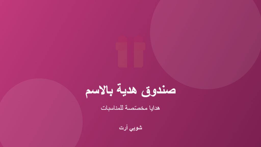 صندوق هدية مخصّص بالاسم للمناسبات من شوبي أرت