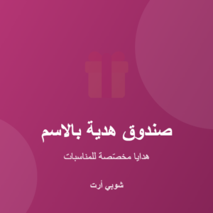 صندوق هدية مخصّص بالاسم للمناسبات من شوبي أرت