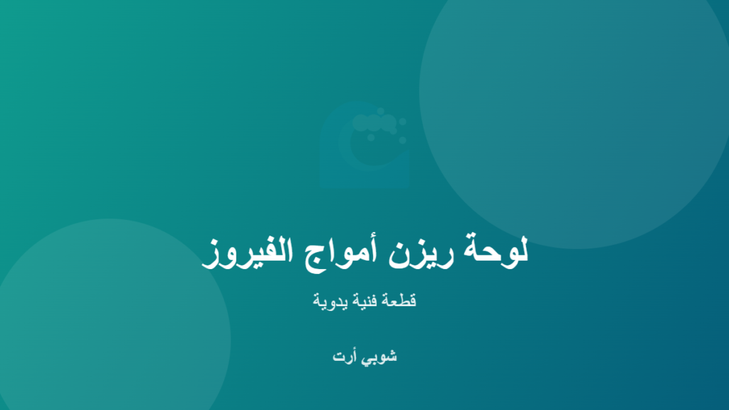 لوحة ريزن أمواج الفيروز الفنية اليدوية من شوبي أرت