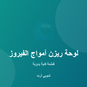 لوحة ريزن أمواج الفيروز الفنية اليدوية من شوبي أرت