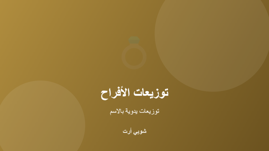 أفكار توزيعات أفراح وخطوبة يدوية بالاسم في الكويت
