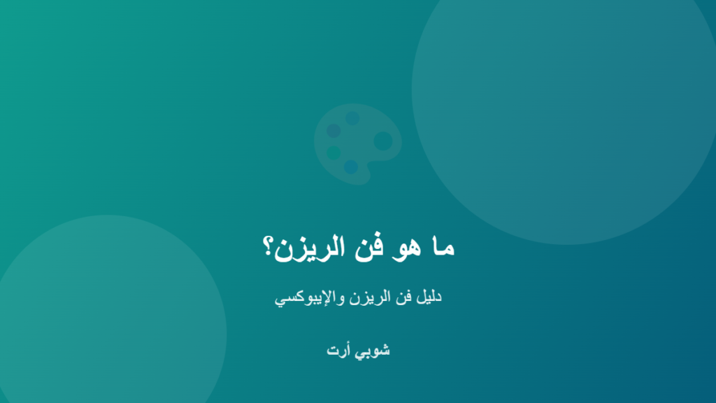 ما هو فن الريزن ولماذا أصبح من أرقى الهدايا - شوبي أرت